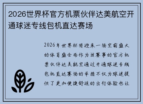 2026世界杯官方机票伙伴达美航空开通球迷专线包机直达赛场