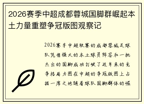 2026赛季中超成都蓉城国脚群崛起本土力量重塑争冠版图观察记