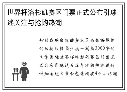世界杯洛杉矶赛区门票正式公布引球迷关注与抢购热潮