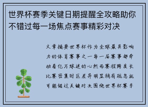 世界杯赛季关键日期提醒全攻略助你不错过每一场焦点赛事精彩对决