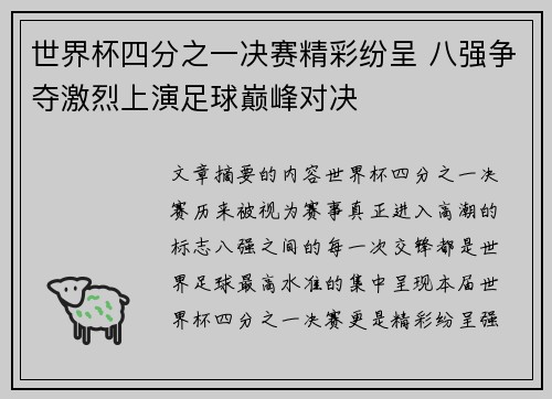 世界杯四分之一决赛精彩纷呈 八强争夺激烈上演足球巅峰对决