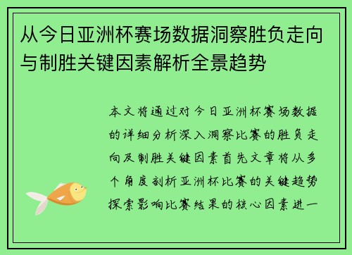 从今日亚洲杯赛场数据洞察胜负走向与制胜关键因素解析全景趋势 从今日亚洲杯赛场数据洞察胜负走向与制胜关键因素解析全景趋势