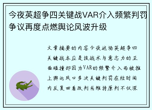 今夜英超争四关键战VAR介入频繁判罚争议再度点燃舆论风波升级 今夜英超争四关键战VAR介入频繁判罚争议再度点燃舆论风波升级