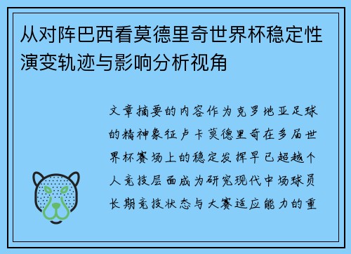从对阵巴西看莫德里奇世界杯稳定性演变轨迹与影响分析视角 从对阵巴西看莫德里奇世界杯稳定性演变轨迹与影响分析视角