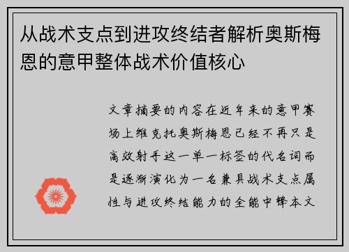 从战术支点到进攻终结者解析奥斯梅恩的意甲整体战术价值核心 从战术支点到进攻终结者解析奥斯梅恩的意甲整体战术价值核心