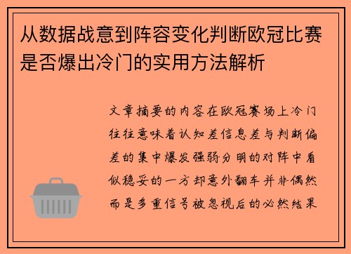 从数据战意到阵容变化判断欧冠比赛是否爆出冷门的实用方法解析 从数据战意到阵容变化判断欧冠比赛是否爆出冷门的实用方法解析