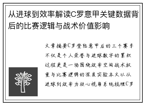 从进球到效率解读C罗意甲关键数据背后的比赛逻辑与战术价值影响 从进球到效率解读C罗意甲关键数据背后的比赛逻辑与战术价值影响
