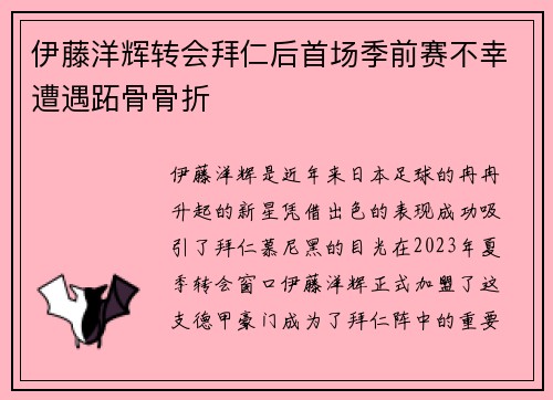 伊藤洋辉转会拜仁后首场季前赛不幸遭遇跖骨骨折 伊藤洋辉转会拜仁后首场季前赛不幸遭遇跖骨骨折