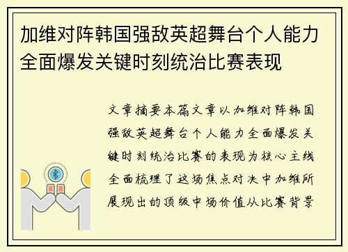 加维对阵韩国强敌英超舞台个人能力全面爆发关键时刻统治比赛表现 加维对阵韩国强敌英超舞台个人能力全面爆发关键时刻统治比赛表现