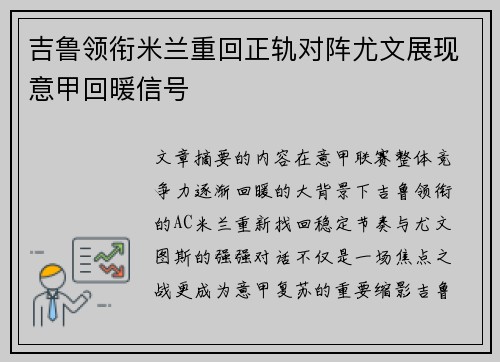吉鲁领衔米兰重回正轨对阵尤文展现意甲回暖信号 吉鲁领衔米兰重回正轨对阵尤文展现意甲回暖信号