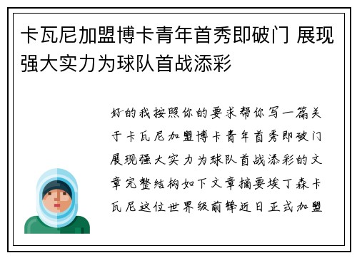 卡瓦尼加盟博卡青年首秀即破门 展现强大实力为球队首战添彩