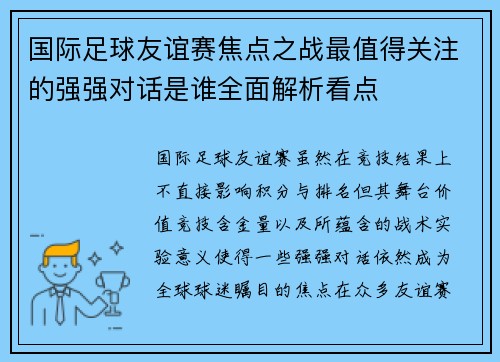 国际足球友谊赛焦点之战最值得关注的强强对话是谁全面解析看点 国际足球友谊赛焦点之战最值得关注的强强对话是谁全面解析看点