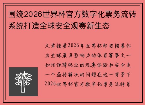 围绕2026世界杯官方数字化票务流转系统打造全球安全观赛新生态