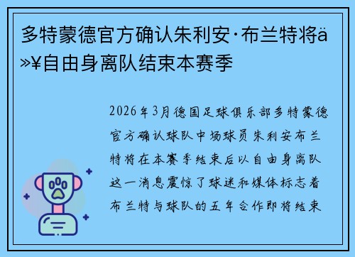 多特蒙德官方确认朱利安·布兰特将以自由身离队结束本赛季