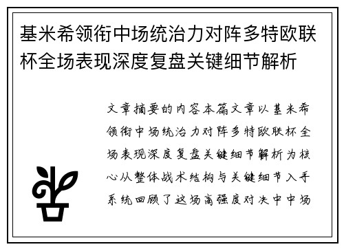 基米希领衔中场统治力对阵多特欧联杯全场表现深度复盘关键细节解析