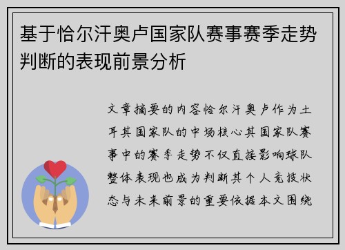基于恰尔汗奥卢国家队赛事赛季走势判断的表现前景分析