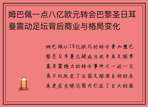 姆巴佩一点八亿欧元转会巴黎圣日耳曼震动足坛背后商业与格局变化