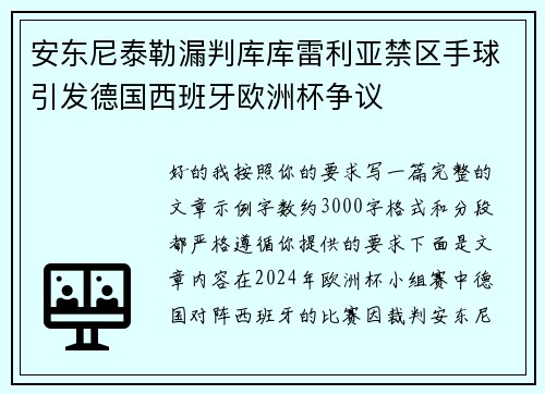 安东尼泰勒漏判库库雷利亚禁区手球引发德国西班牙欧洲杯争议