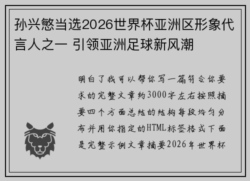 孙兴慜当选2026世界杯亚洲区形象代言人之一 引领亚洲足球新风潮