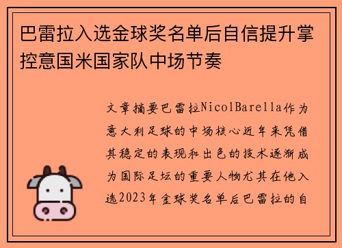 巴雷拉入选金球奖名单后自信提升掌控意国米国家队中场节奏 巴雷拉入选金球奖名单后自信提升掌控意国米国家队中场节奏