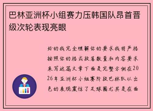 巴林亚洲杯小组赛力压韩国队昂首晋级次轮表现亮眼 巴林亚洲杯小组赛力压韩国队昂首晋级次轮表现亮眼