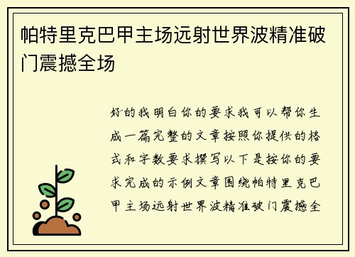 帕特里克巴甲主场远射世界波精准破门震撼全场
