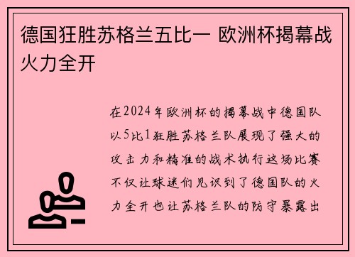 德国狂胜苏格兰五比一 欧洲杯揭幕战火力全开 德国狂胜苏格兰五比一 欧洲杯揭幕战火力全开