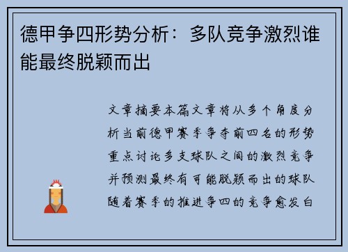 德甲争四形势分析：多队竞争激烈谁能最终脱颖而出