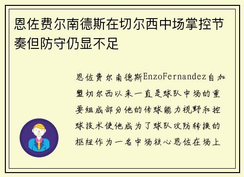 恩佐费尔南德斯在切尔西中场掌控节奏但防守仍显不足