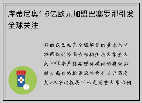 库蒂尼奥1.6亿欧元加盟巴塞罗那引发全球关注 库蒂尼奥1.6亿欧元加盟巴塞罗那引发全球关注