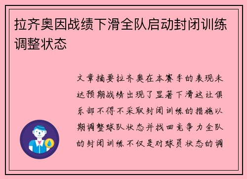 拉齐奥因战绩下滑全队启动封闭训练调整状态