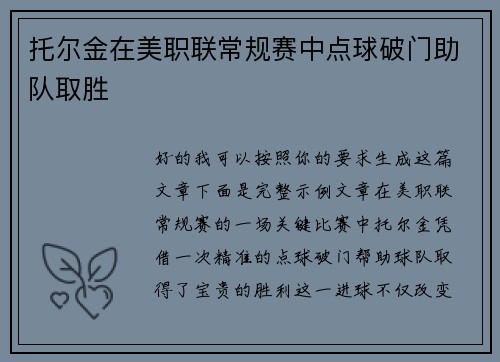 托尔金在美职联常规赛中点球破门助队取胜