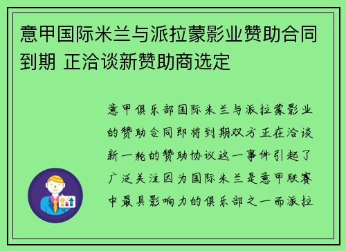 意甲国际米兰与派拉蒙影业赞助合同到期 正洽谈新赞助商选定