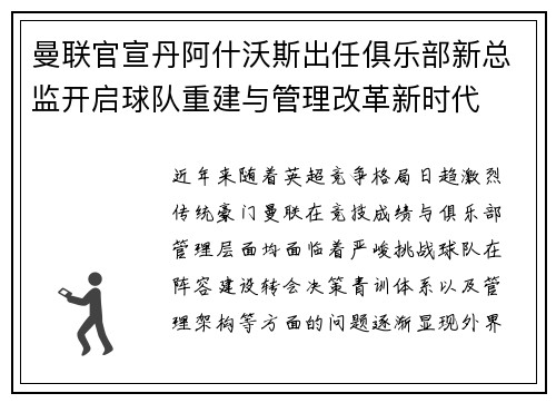 曼联官宣丹阿什沃斯出任俱乐部新总监开启球队重建与管理改革新时代