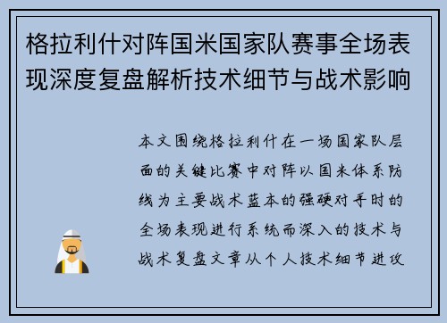 格拉利什对阵国米国家队赛事全场表现深度复盘解析技术细节与战术影响评估 格拉利什对阵国米国家队赛事全场表现深度复盘解析技术细节与战术影响评估
