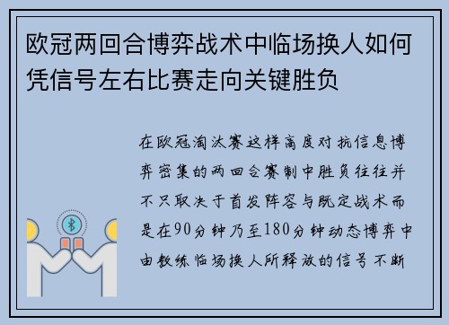 欧冠两回合博弈战术中临场换人如何凭信号左右比赛走向关键胜负