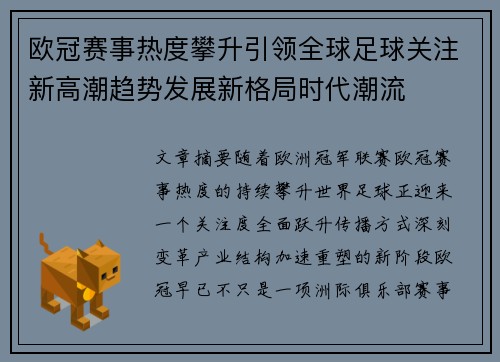 欧冠赛事热度攀升引领全球足球关注新高潮趋势发展新格局时代潮流