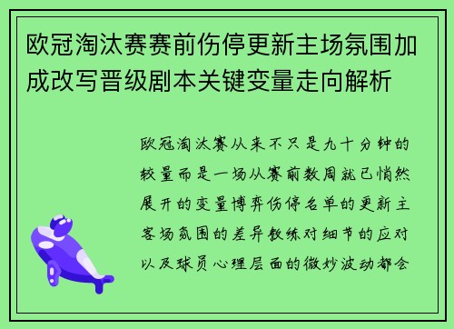 欧冠淘汰赛赛前伤停更新主场氛围加成改写晋级剧本关键变量走向解析 欧冠淘汰赛赛前伤停更新主场氛围加成改写晋级剧本关键变量走向解析