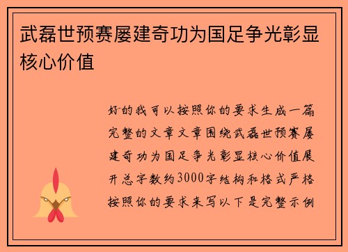 武磊世预赛屡建奇功为国足争光彰显核心价值