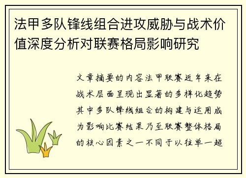 法甲多队锋线组合进攻威胁与战术价值深度分析对联赛格局影响研究 法甲多队锋线组合进攻威胁与战术价值深度分析对联赛格局影响研究