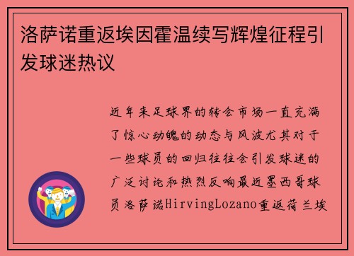 洛萨诺重返埃因霍温续写辉煌征程引发球迷热议