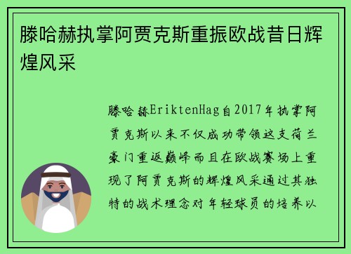 滕哈赫执掌阿贾克斯重振欧战昔日辉煌风采 滕哈赫执掌阿贾克斯重振欧战昔日辉煌风采