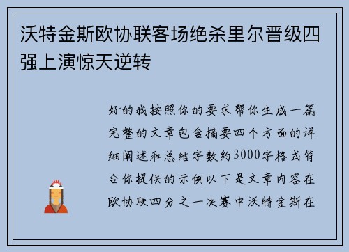 沃特金斯欧协联客场绝杀里尔晋级四强上演惊天逆转 沃特金斯欧协联客场绝杀里尔晋级四强上演惊天逆转