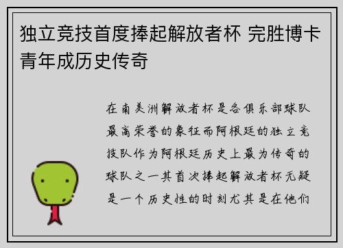 独立竞技首度捧起解放者杯 完胜博卡青年成历史传奇