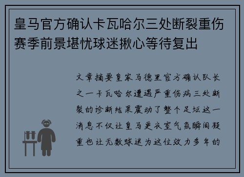 皇马官方确认卡瓦哈尔三处断裂重伤赛季前景堪忧球迷揪心等待复出 皇马官方确认卡瓦哈尔三处断裂重伤赛季前景堪忧球迷揪心等待复出