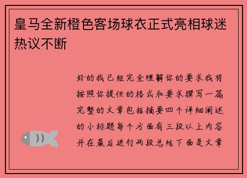 皇马全新橙色客场球衣正式亮相球迷热议不断 皇马全新橙色客场球衣正式亮相球迷热议不断