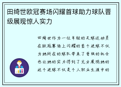 田绮世欧冠赛场闪耀首球助力球队晋级展现惊人实力