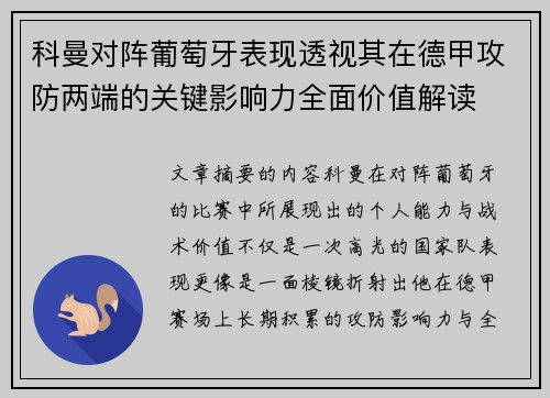 科曼对阵葡萄牙表现透视其在德甲攻防两端的关键影响力全面价值解读