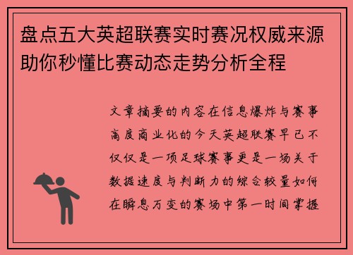 盘点五大英超联赛实时赛况权威来源助你秒懂比赛动态走势分析全程
