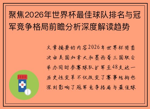 聚焦2026年世界杯最佳球队排名与冠军竞争格局前瞻分析深度解读趋势 聚焦2026年世界杯最佳球队排名与冠军竞争格局前瞻分析深度解读趋势